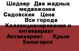 Шедевр “Два жадных медвежонка“ Садовская › Цена ­ 200 000 - Все города Коллекционирование и антиквариат » Антиквариат   . Крым,Белогорск